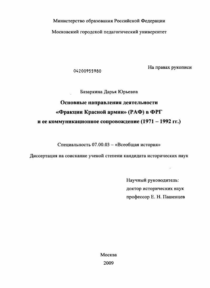 Основные направления деятельности "Фракции Красной армии" (РАФ) в ФРГ и ее коммуникационное сопровождение : 1971-1992 гг.