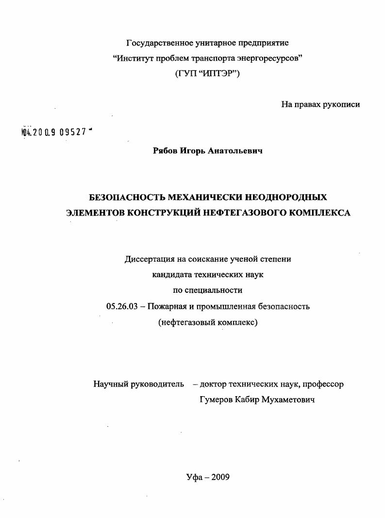 скачать диссертацию Безопасность механически неоднородных элементов конструкций нефтегазового комплекса Безопасность механически неоднородных элементов конструкций нефтегазового комплекса