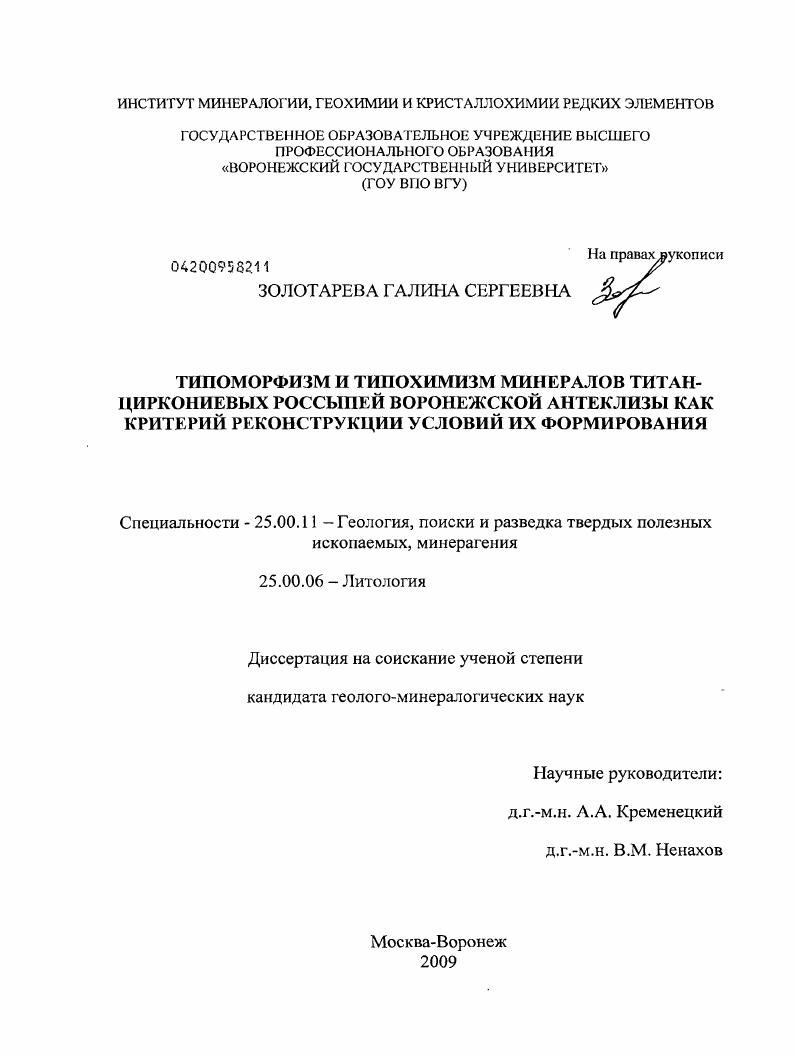 Типоморфизм и типохимизм минералов титан-циркониевых россыпей воронежской антеклизы как критерий реконструкции условий их формирования