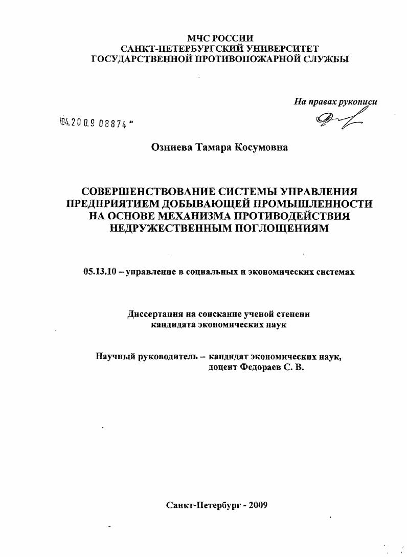 скачать диссертацию Совершенствование системы управления предприятием добывающей промышленности на основе механизма противодействия недружественным поглощениям Совершенствование системы управления предприятием добывающей промышленности на основе механизма противодействия недружественным поглощениям