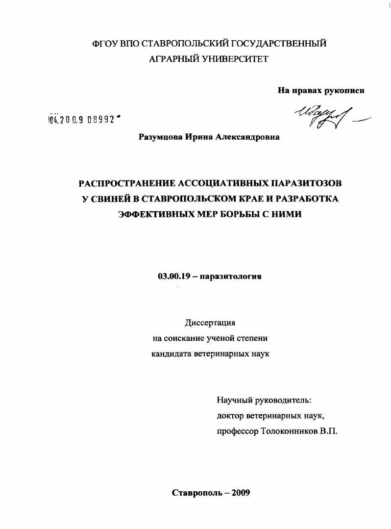 Распространение ассоциативных паразитозов у свиней в Ставропольском крае и разработка эффективных мер борьбы с ними