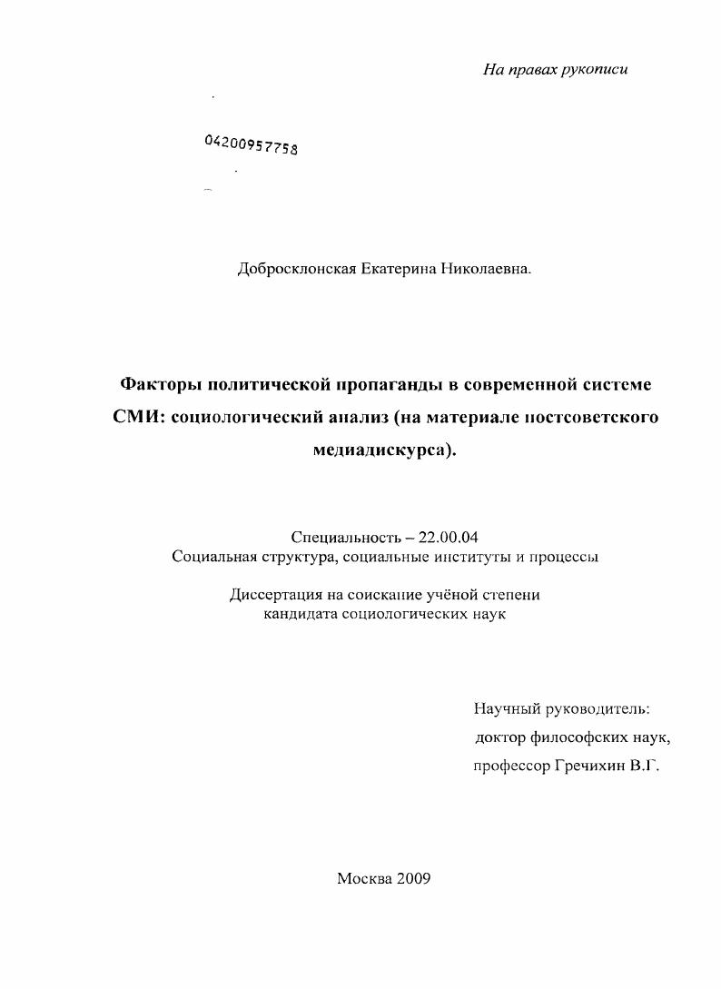 Факторы политической пропаганды в современной системе СМИ: социологический анализ : на материале постсоветского медиадискурса