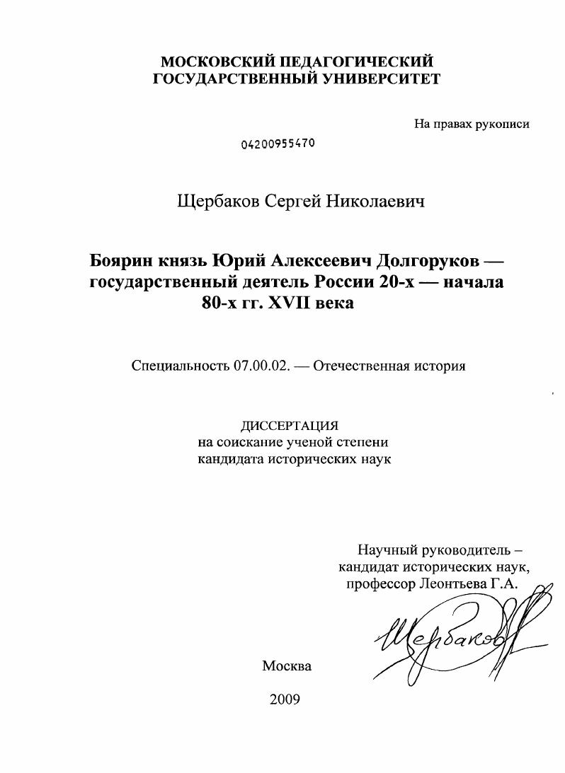 Боярин князь Юрий Алексеевич Долгоруков - государственный деятель России 20-х - начала 80-х гг. XVII века