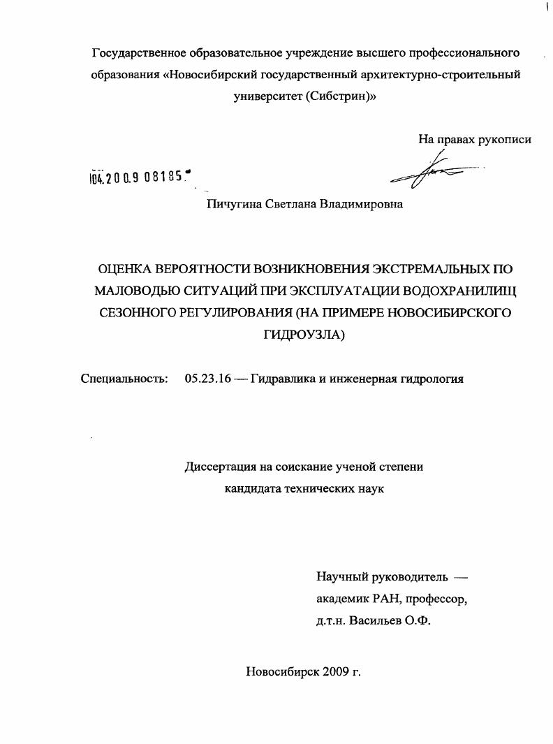 Оценка вероятности возникновения экстремальных по маловодью ситуаций при эксплуатации водохранилищ сезонного регулирования : на примере Новосибирского гидроузла