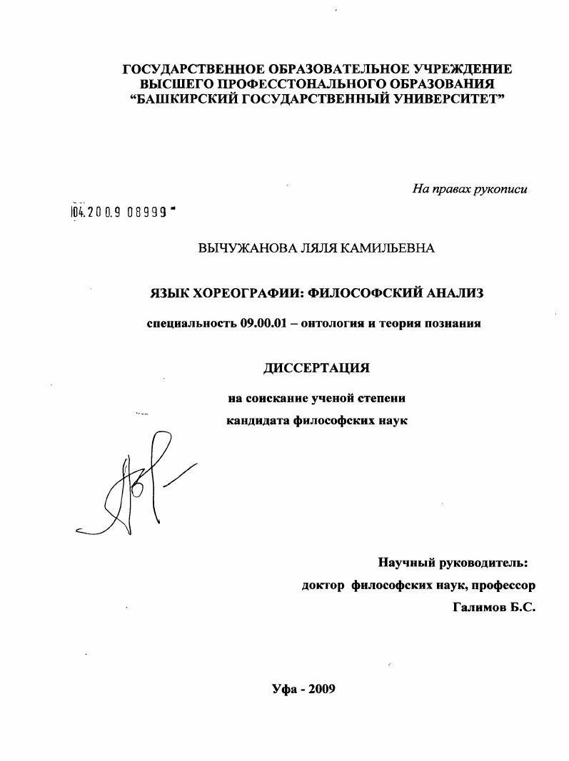 скачать диссертацию Язык хореографии: философский анализ Язык хореографии: философский анализ