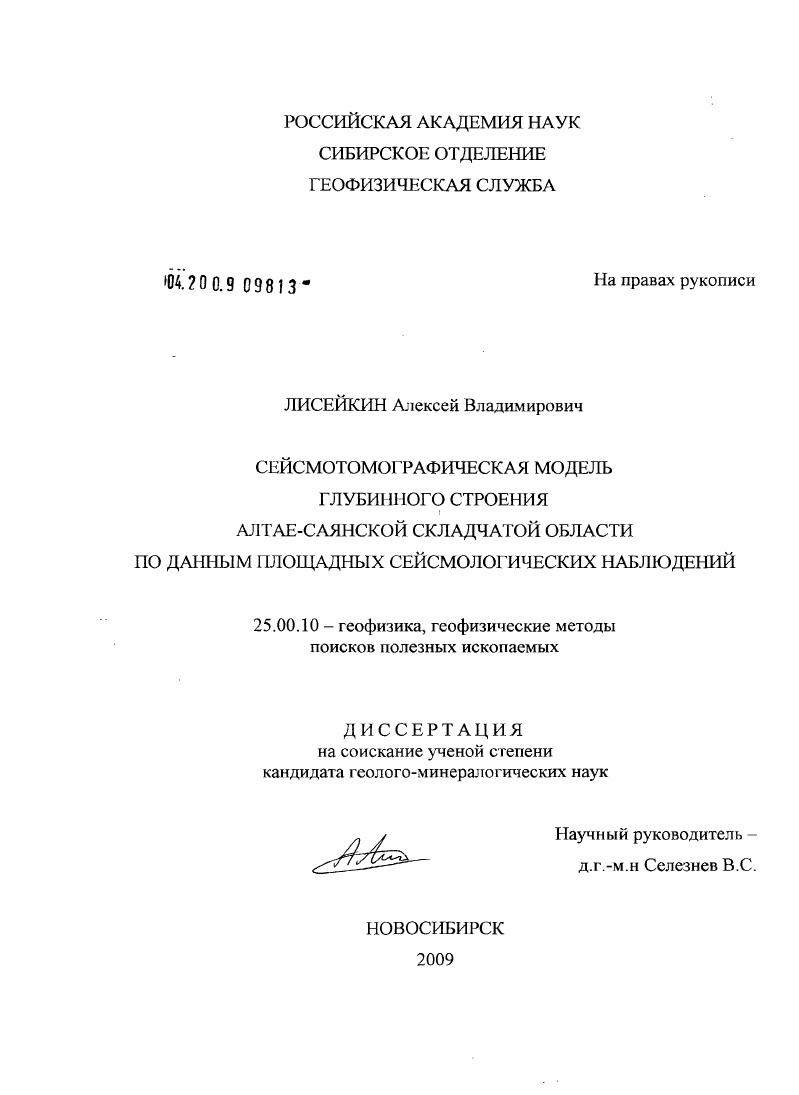Сейсмотомографическая модель глубинного строения Алтае-Саянской складчатой области по данным площадных сейсмологических наблюдений