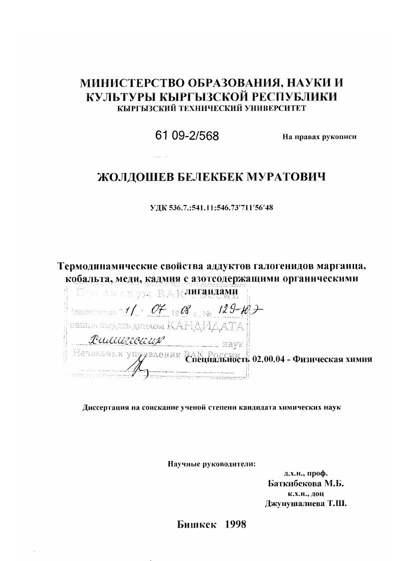 Термодинамические свойства аддуктов галогенидов марганца, кобальта, меди, кадмия с азотсодержащими органическими лигандами