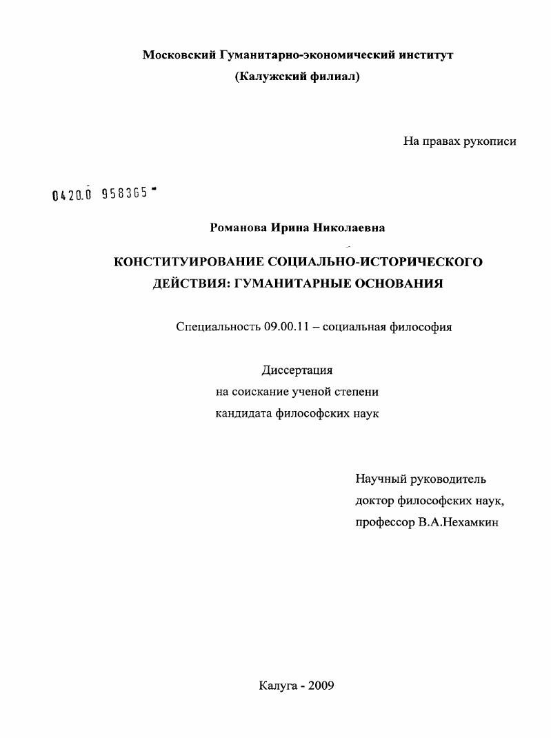 Конституирование социально-исторического действия: гуманитарные основания
