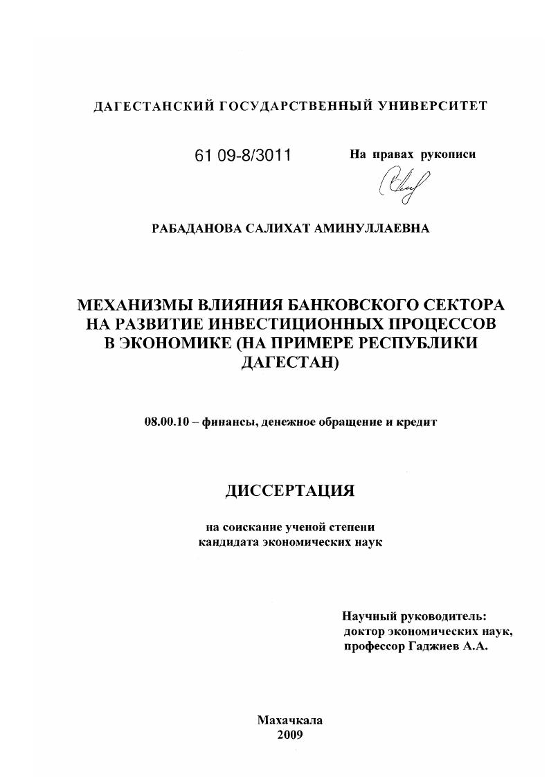 Механизмы влияния банковского сектора на развитие инвестиционных процессов в экономике : на примере Республики Дагестан