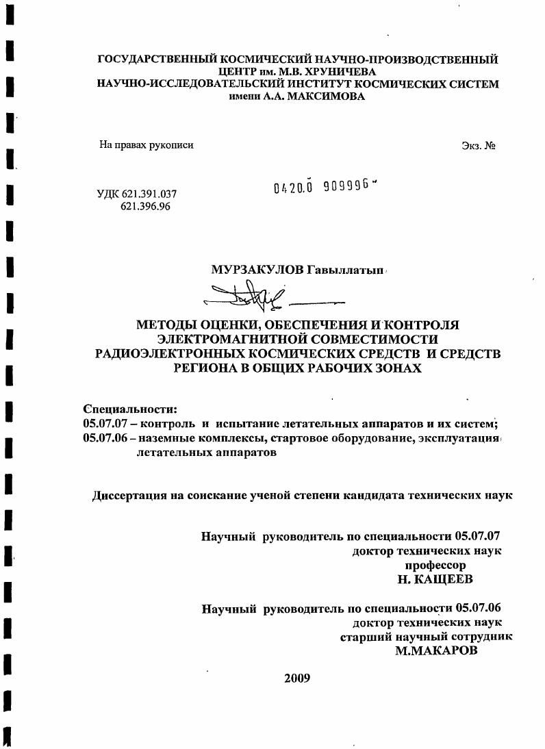 Методы оценки, обеспечения и контроля электромагнитной совместимости радиоэлектронных космических средств и средств региона в общих рабочих зонах