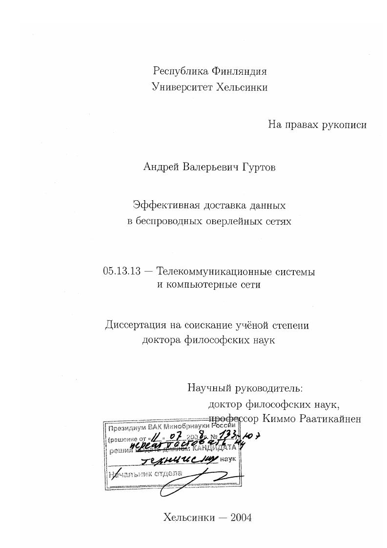 Эффективная доставка данных в беспроводных оверлейных сетях