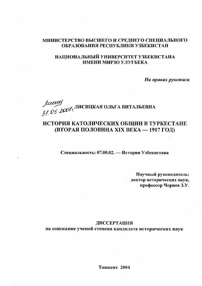 История католических общин в Туркестане : вторая половина XIX века - 1917 год