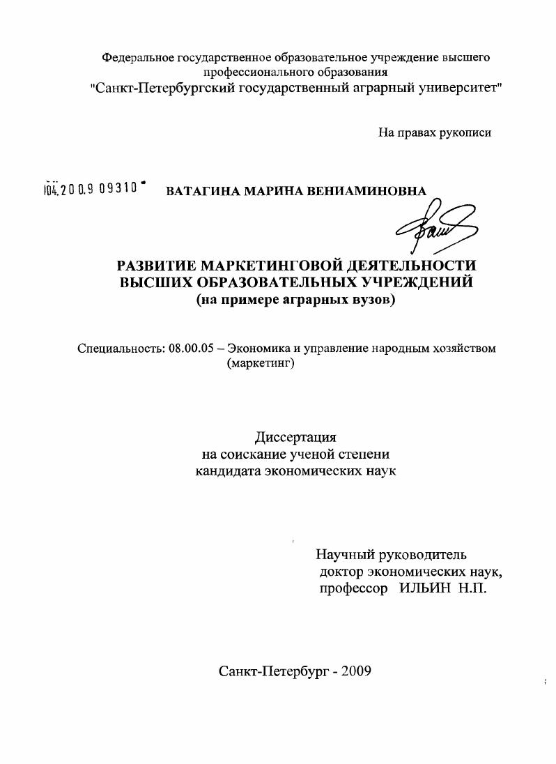 скачать диссертацию Развитие маркетинговой деятельности высших образовательных учреждений : на примере аграрных вузов Развитие маркетинговой деятельности высших образовательных учреждений : на примере аграрных вузов