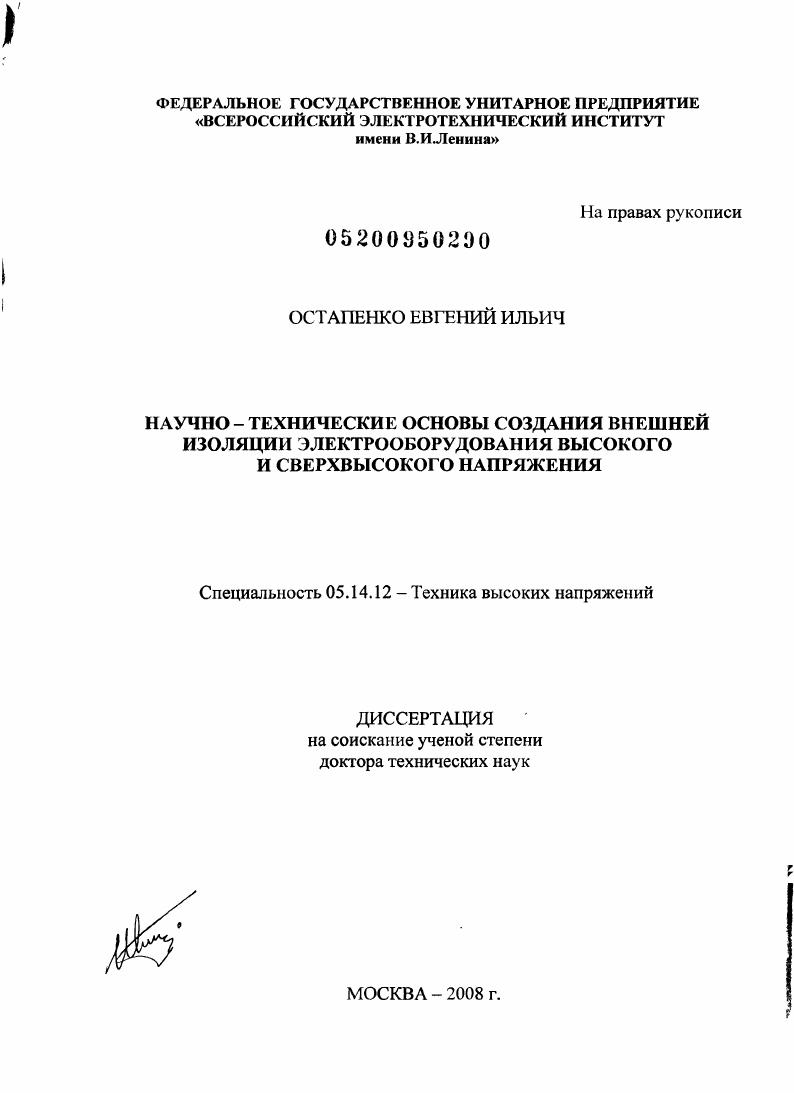 Научно-технические основы создания внешней изоляции электрооборудования высокого и сверхвысокого напряжения
