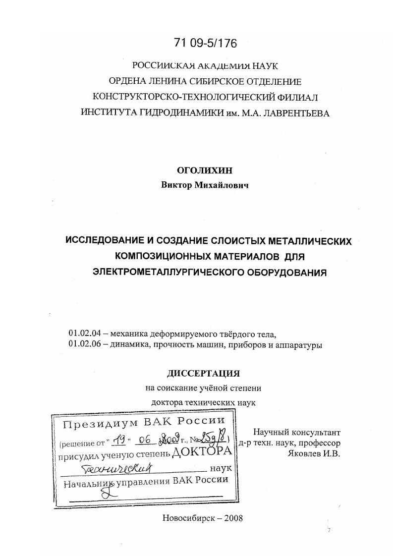 Исследование и создание слоистых металлических композиционных материалов для электрометаллургического оборудования
