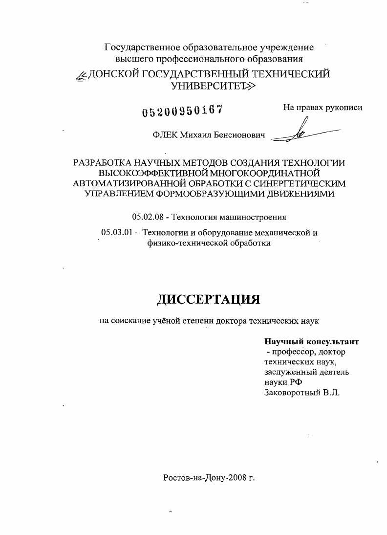 Разработка научных методов создания технологии высокоэффективной многокоординатной автоматизированной обработки с синергетическим управлением формообразующими движениями
