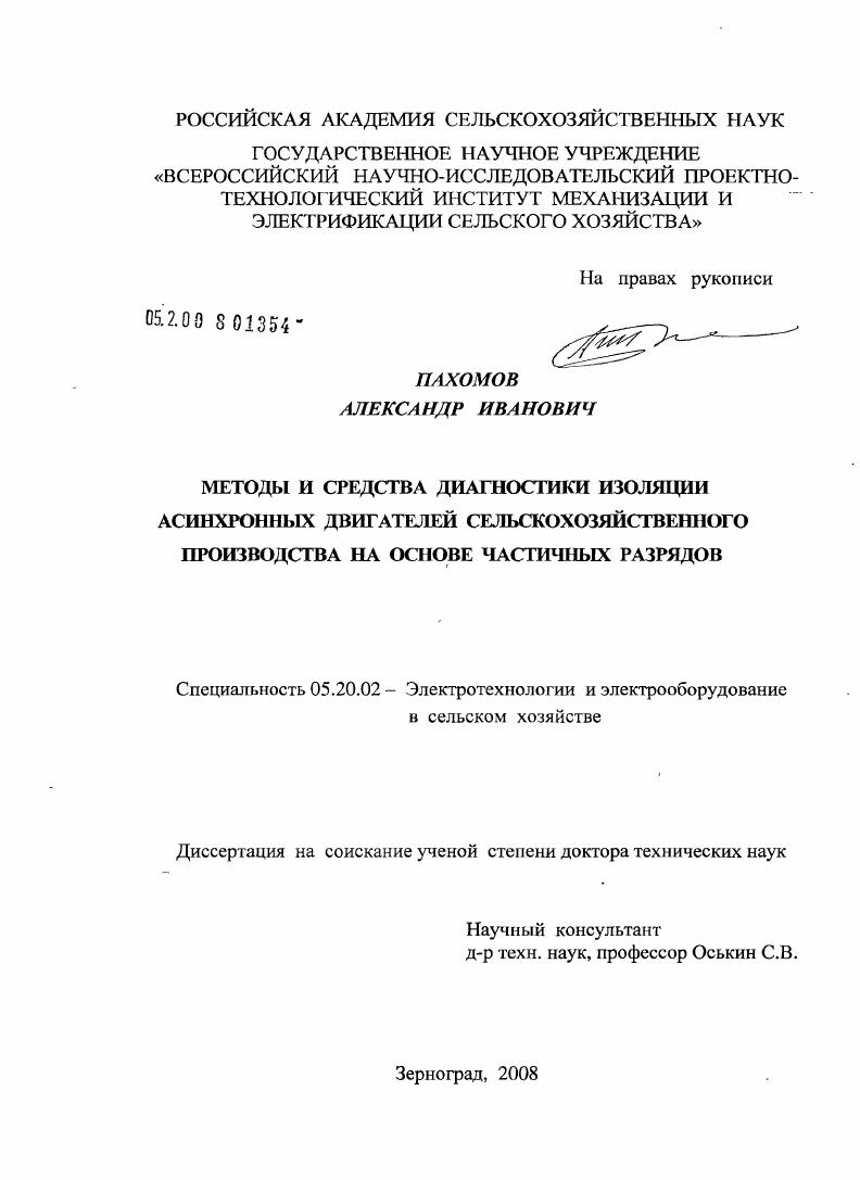 Методы и средства диагностики изоляции асинхронных двигателей сельскохозяйственного производства на основе частичных разрядов