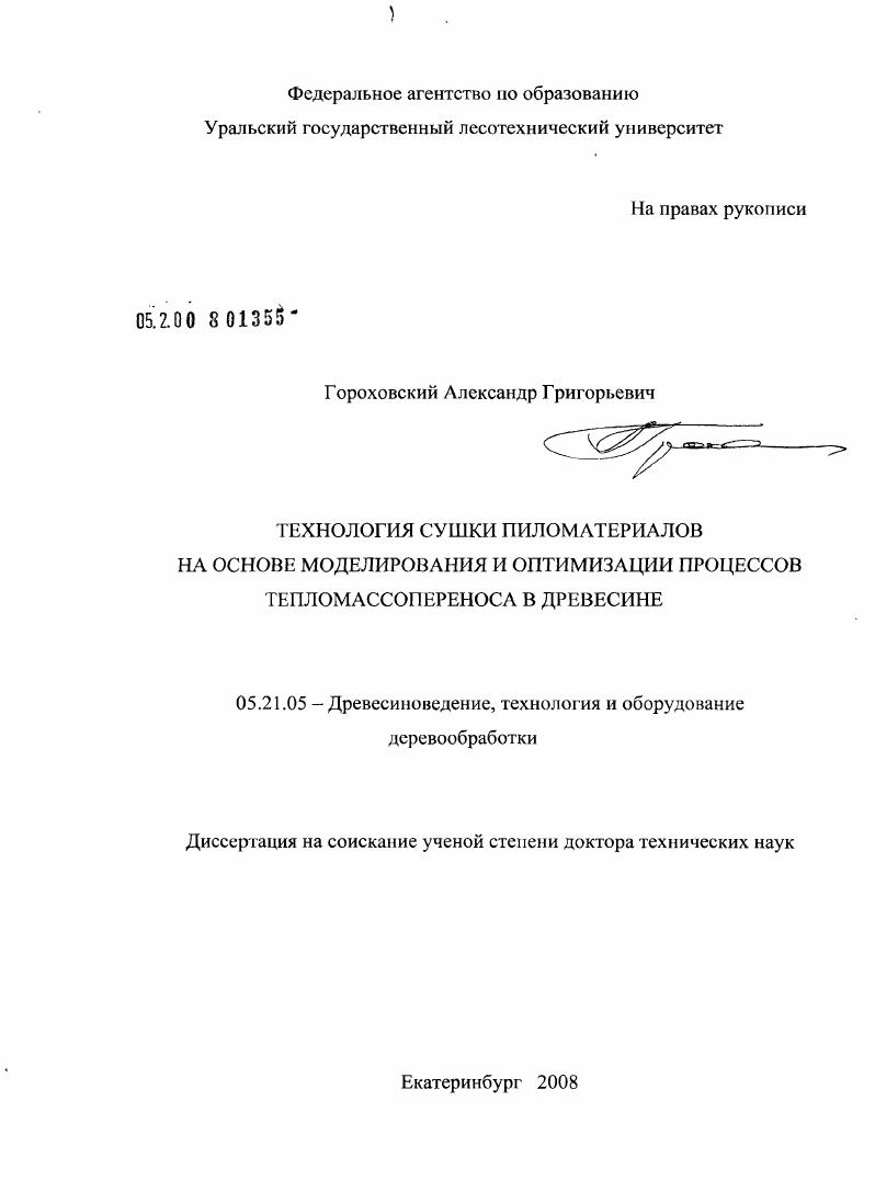 Технология сушки пиломатериалов на основе моделирования и оптимизации процессов тепломассопереноса в древесине