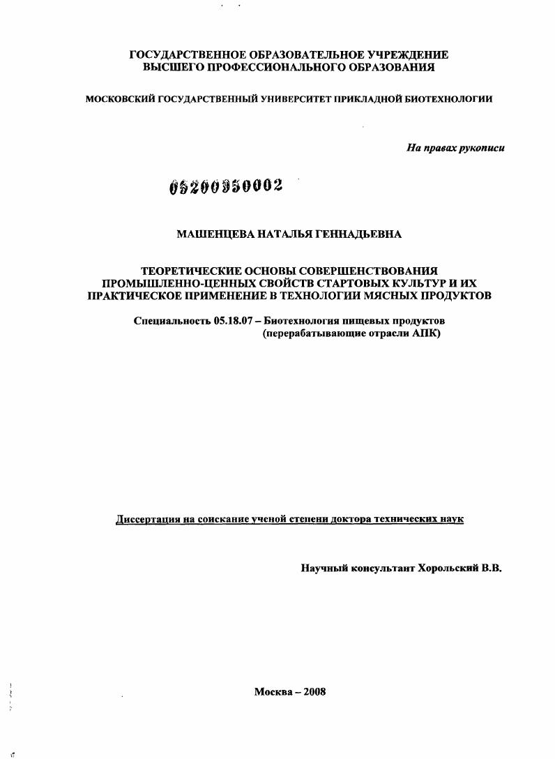Теоретическое обоснование совершенствования промышленно-ценных свойств стартовых культур и их практическое применение в технологии мясных продуктов
