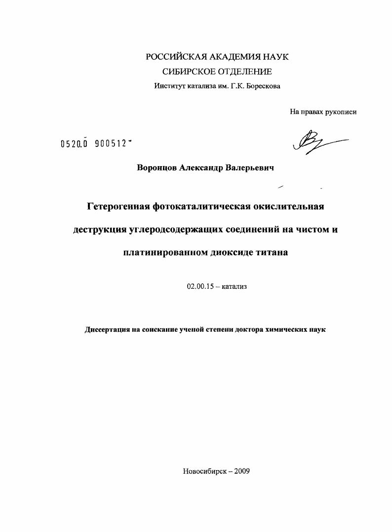 Гетерогенная фотокаталитическая окислительная деструкция углеродсодержащих соединений на чистом и платинированном диоксиде титана