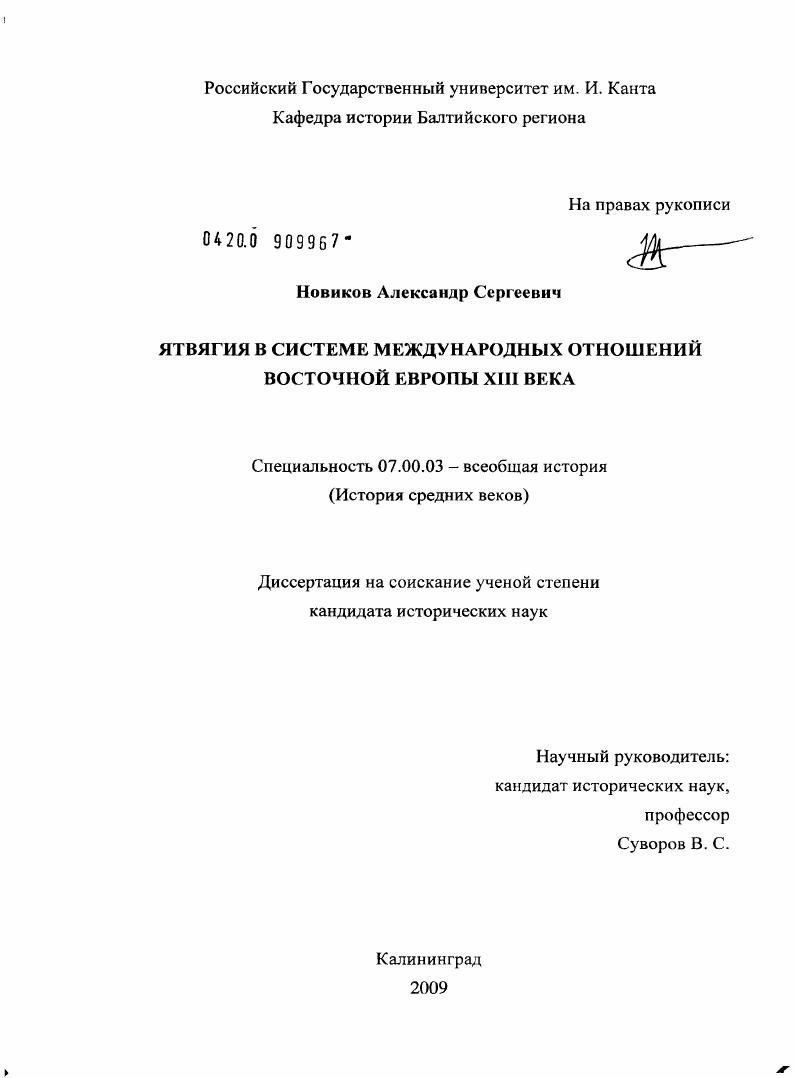 Ятвягия в системе международных отношений Восточной Европы XIII века