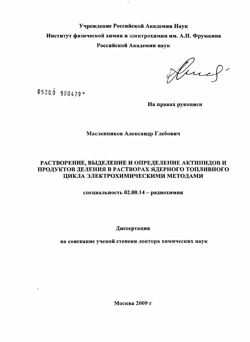 Растворение, выделение и определение актинидов и продуктов деления в растворах ядерного топливного цикла электрохимическими методами