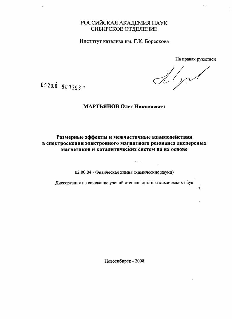 Размерные эффекты и межчастичные взаимодействия в спектроскопии электронного магнитного резонанса дисперсных магнетиков и каталитических систем на их основе