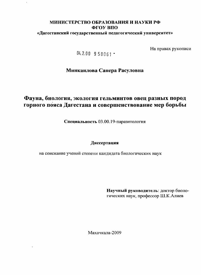 Фауна, биология, экология гельминтов овец разных пород горного пояса Дагестана и совершенствование мер борьбы