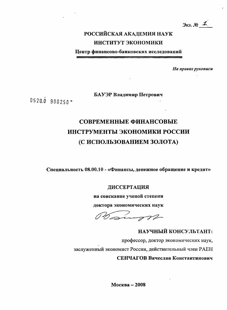 Современные финансовые инструменты экономики России : с использованием золота