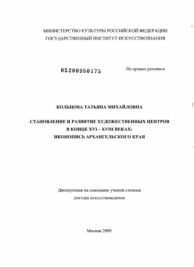 Становление и развитие художественных центров в конце XVI-XVIII веках: иконопись Архангельского края