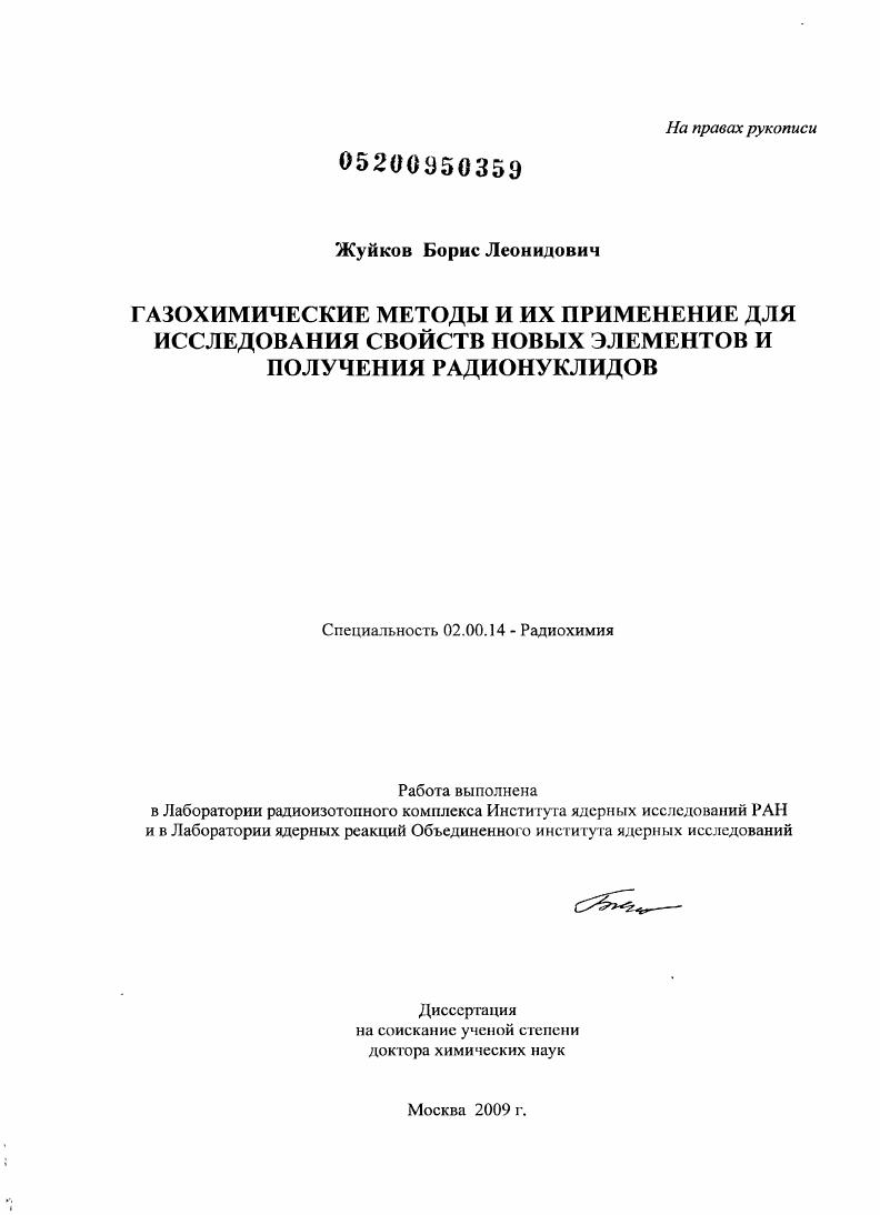 Газохимические методы и их применение для исследования свойств новых элементов и получения радионуклидов