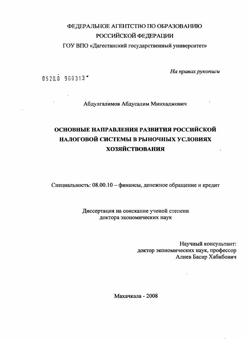 скачать диссертацию Основные направления развития российской налоговой системы в рыночных условиях хозяйствования Основные направления развития российской налоговой системы в рыночных условиях хозяйствования