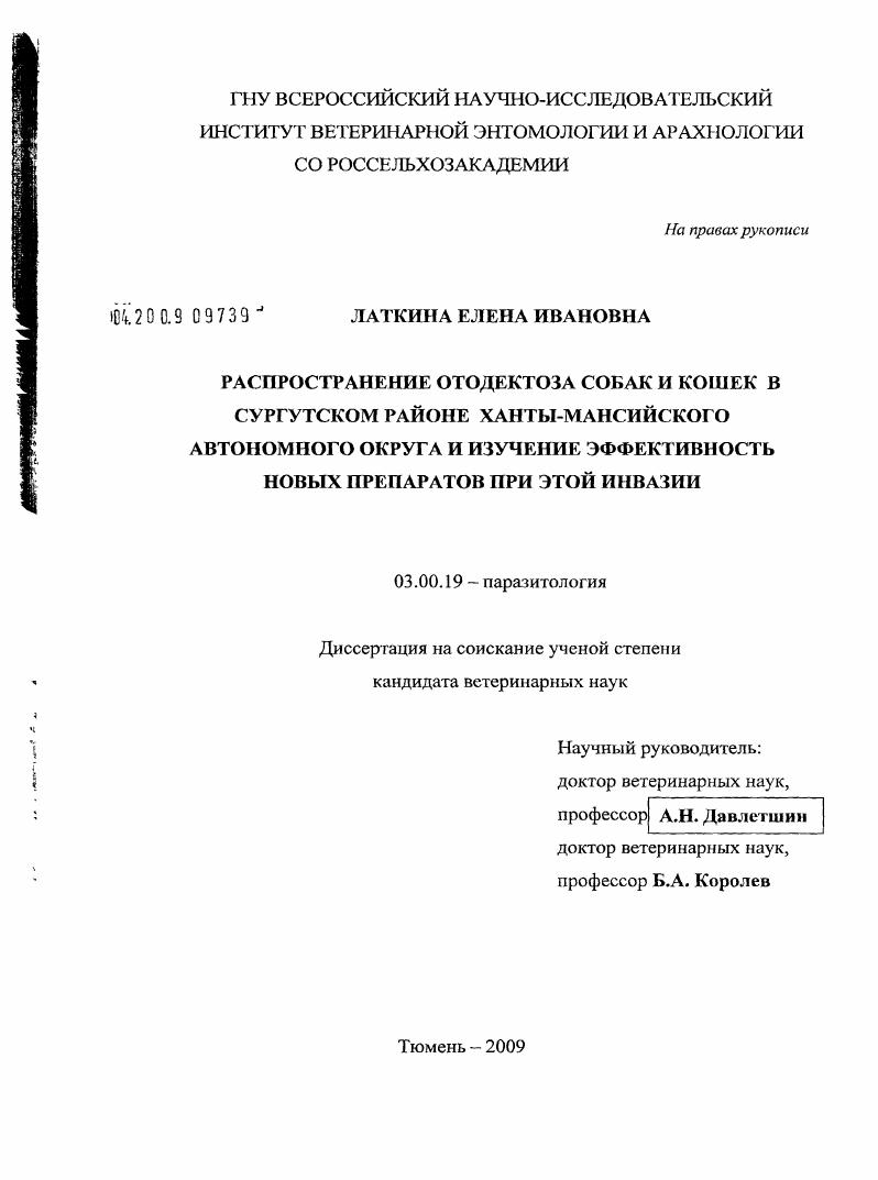 скачать диссертацию Распространение отодектоза собак и кошек в Сургутском районе Ханты-Мансийского автономного округа и изучение эффективности новых препаратов при этой инвазии Распространение отодектоза собак и кошек в Сургутском районе Ханты-Мансийского автономного округа и изучение эффективности новых препаратов при этой инвазии