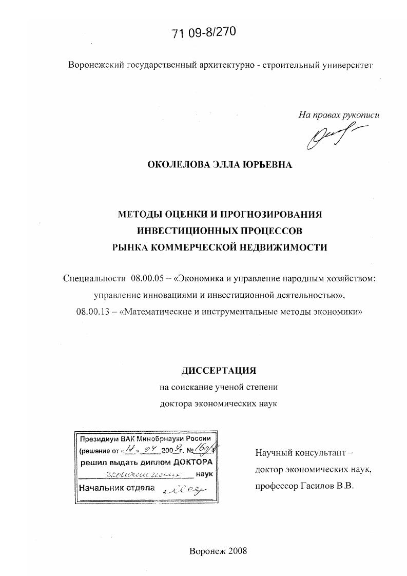 Методы оценки и прогнозирования инвестиционных процессов рынка коммерческой недвижимости