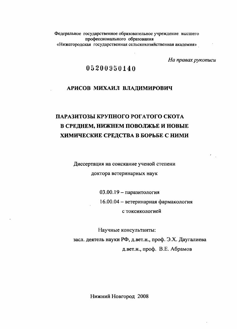 Паразитозы крупного рогатого скота в Среднем, Нижнем Поволжье и новые химические средства в борьбе с ними