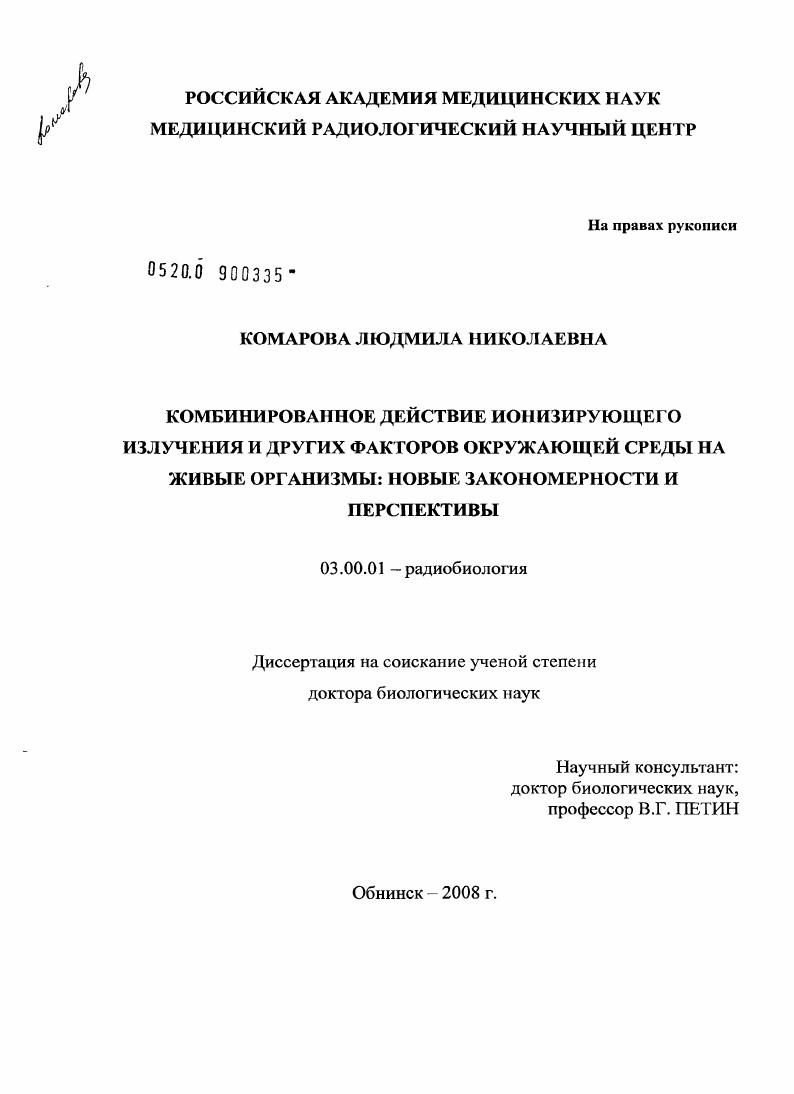 Комбинированное действие ионизирующего излучения и других факторов окружающей среды на живые организмы: новые закономерности и перспективы