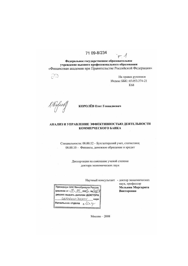 скачать диссертацию Анализ и управление эффективностью деятельности коммерческого банка Анализ и управление эффективностью деятельности коммерческого банка