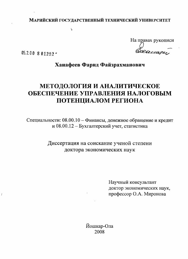 Методология и аналитическое обеспечение управления налоговым потенциалом региона