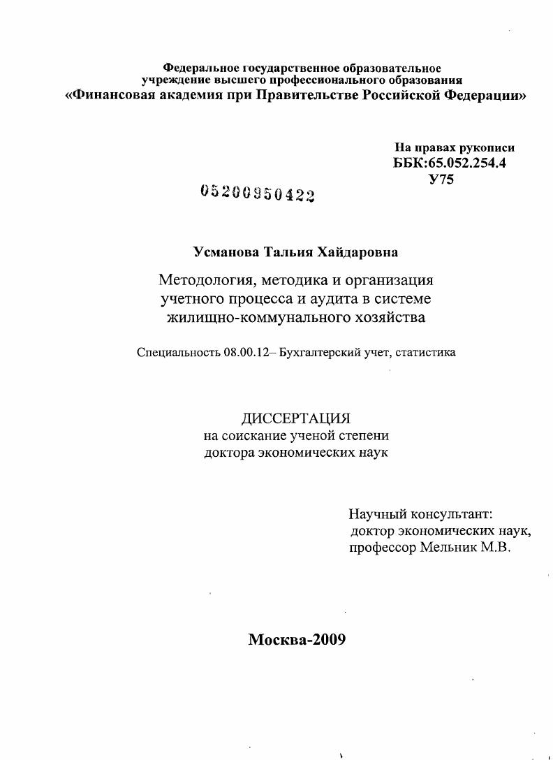Методология, методика и организация учетного процесса и аудита в системе жилищно-коммунального хозяйства