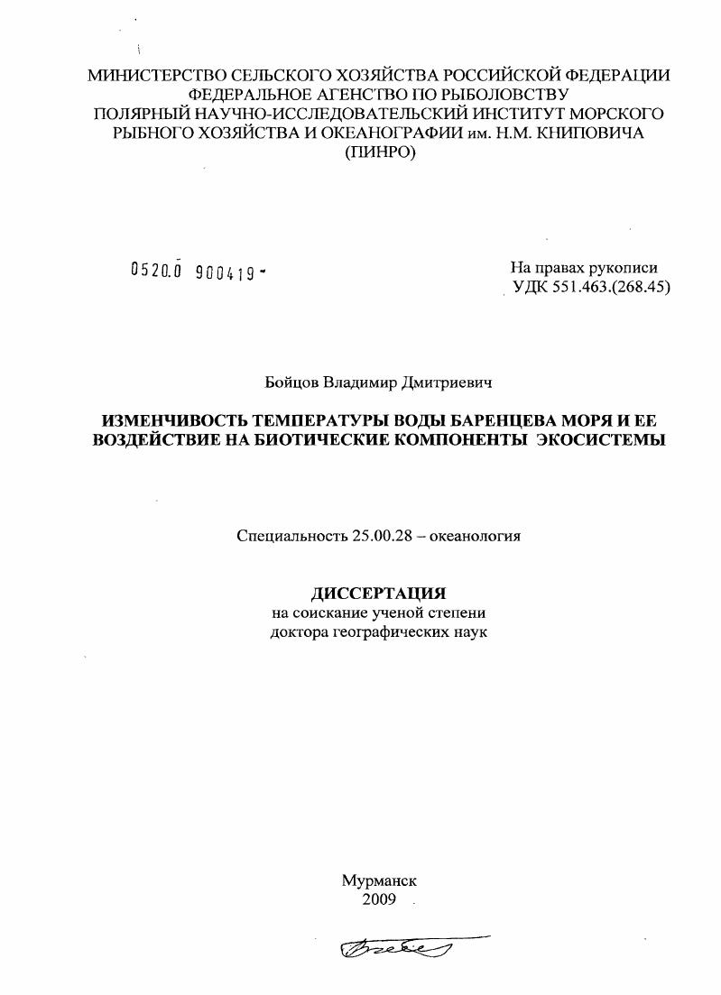 Изменчивость температуры воды Баренцева моря и ее воздействие на биотические компоненты экосистемы