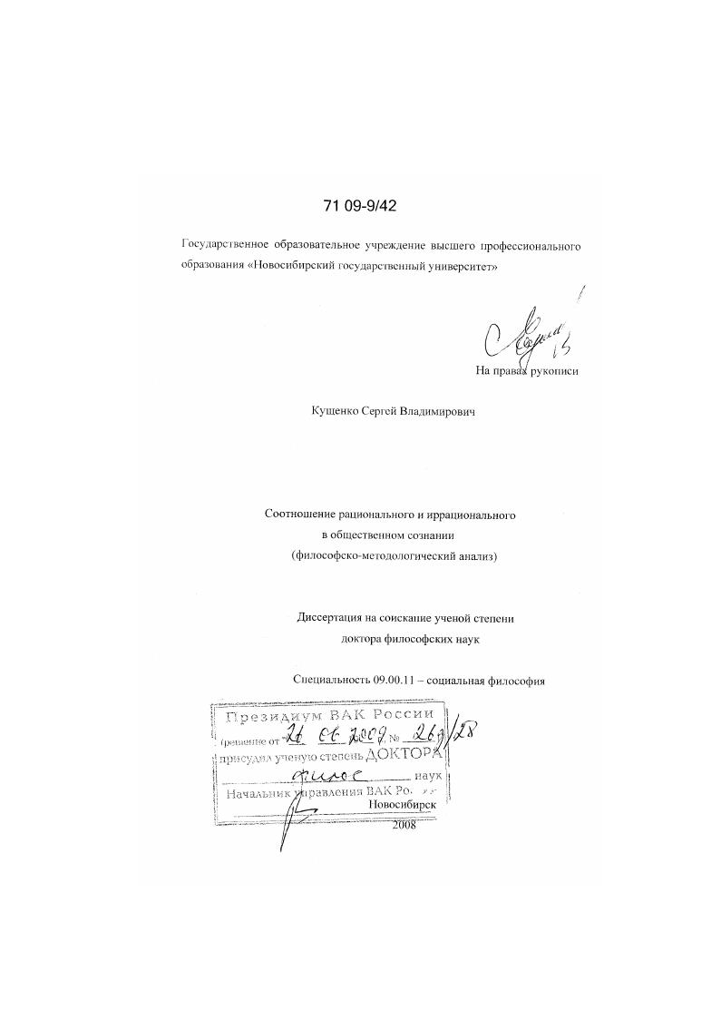 Соотношение рационального и иррационального в общественном сознании : философско-методологический анализ