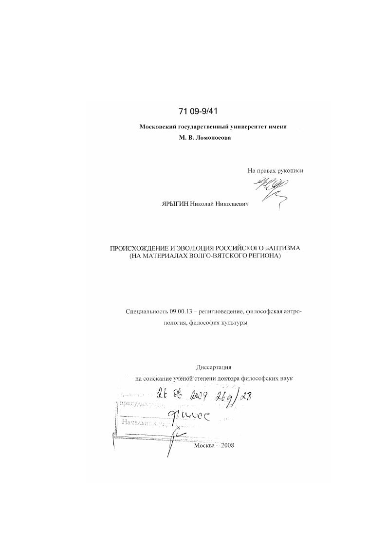 Происхождение и эволюция российского баптизма : на материалах Волго-Вятского региона
