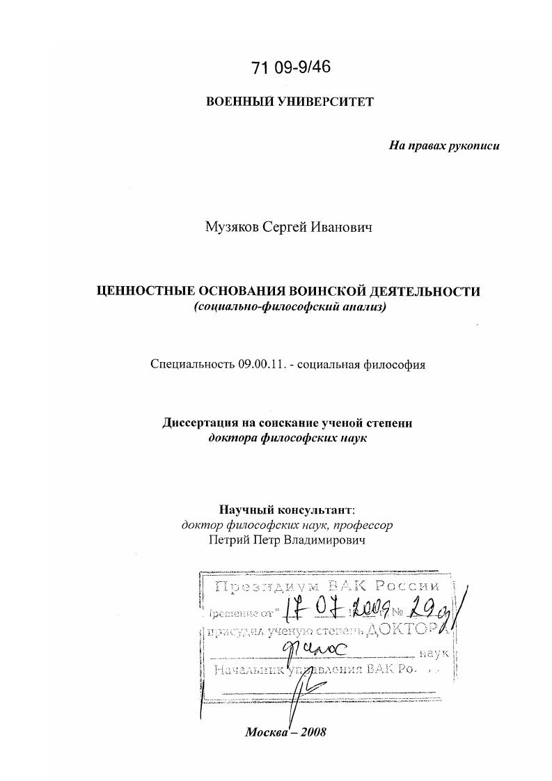 Ценностные основания воинской деятельности : социально-философский анализ