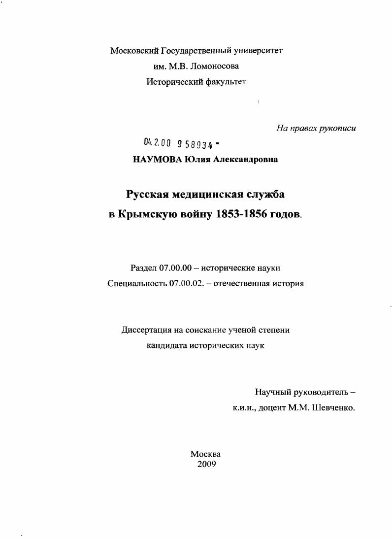 скачать диссертацию Русская медицинская служба в Крымскую войну 1853-1856 гг. Русская медицинская служба в Крымскую войну 1853-1856 гг.