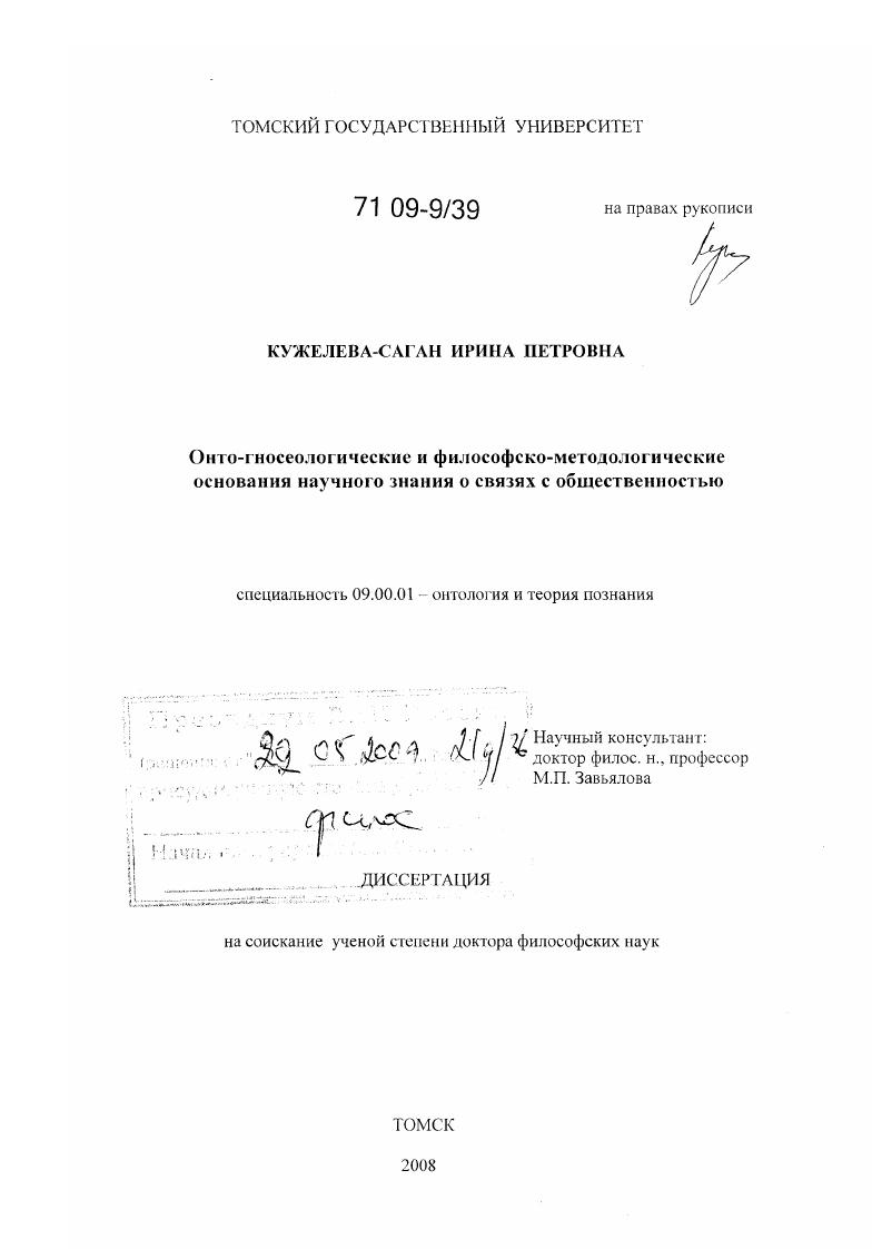 скачать диссертацию Онто-гносеологические и философско-методологические основания научного знания о связях с общественностью Онто-гносеологические и философско-методологические основания научного знания о связях с общественностью