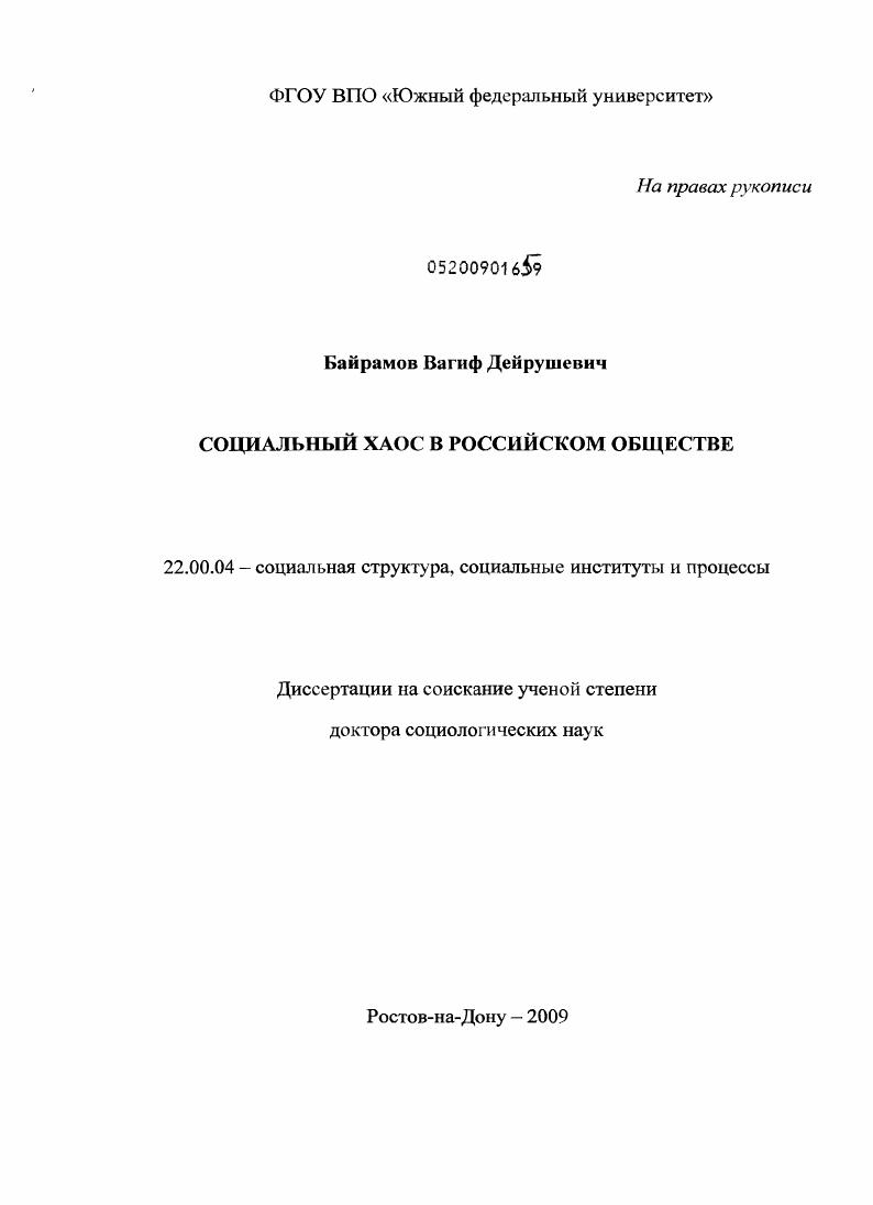 скачать диссертацию Социальный хаос в российском обществе Социальный хаос в российском обществе