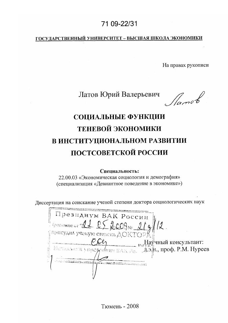 Социальные функции теневой экономики в институциональном развитии постсоветской России