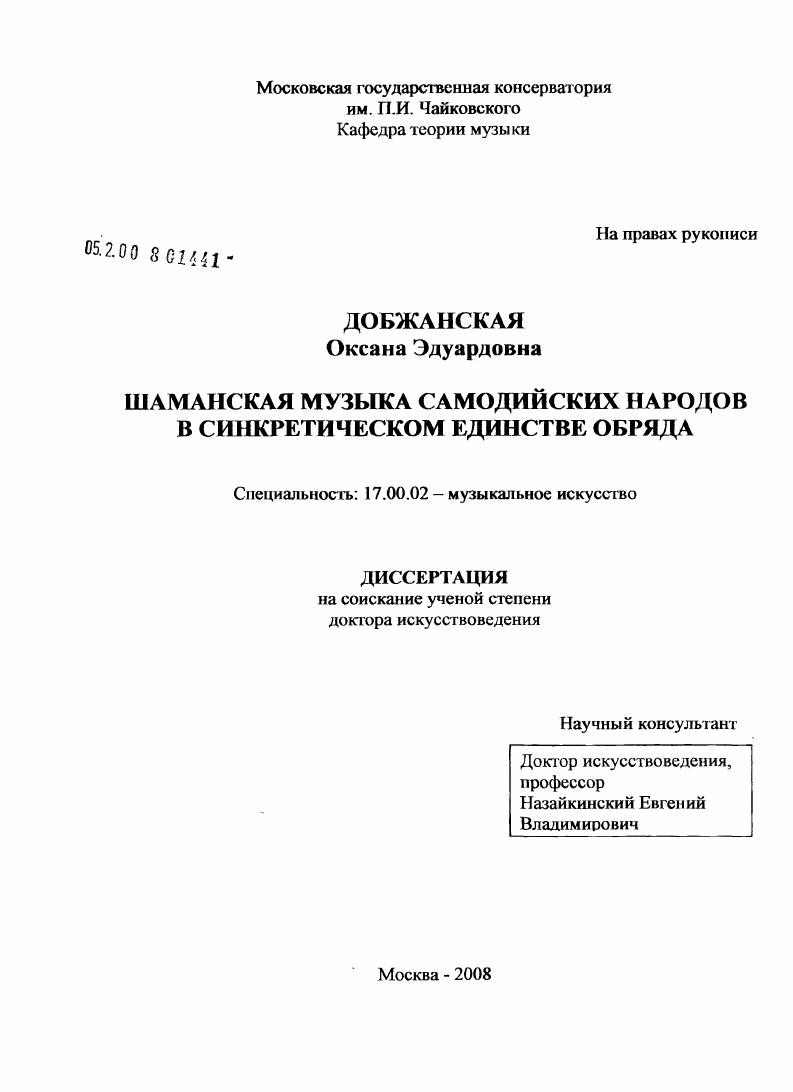 Шаманская музыка самодийских народов в синкретическом единстве обряда