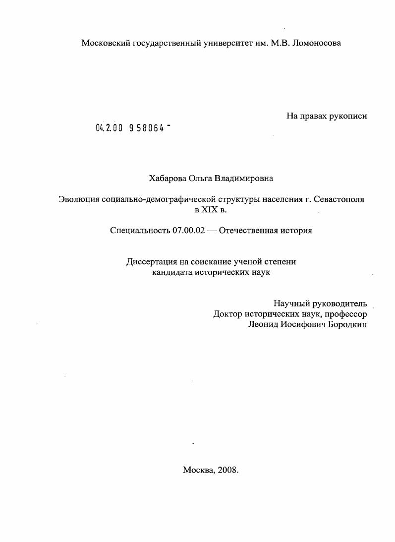 скачать диссертацию Эволюция социально-демогарфической структуры населения г. Севастополя в XIX в. Эволюция социально-демогарфической структуры населения г. Севастополя в XIX в.