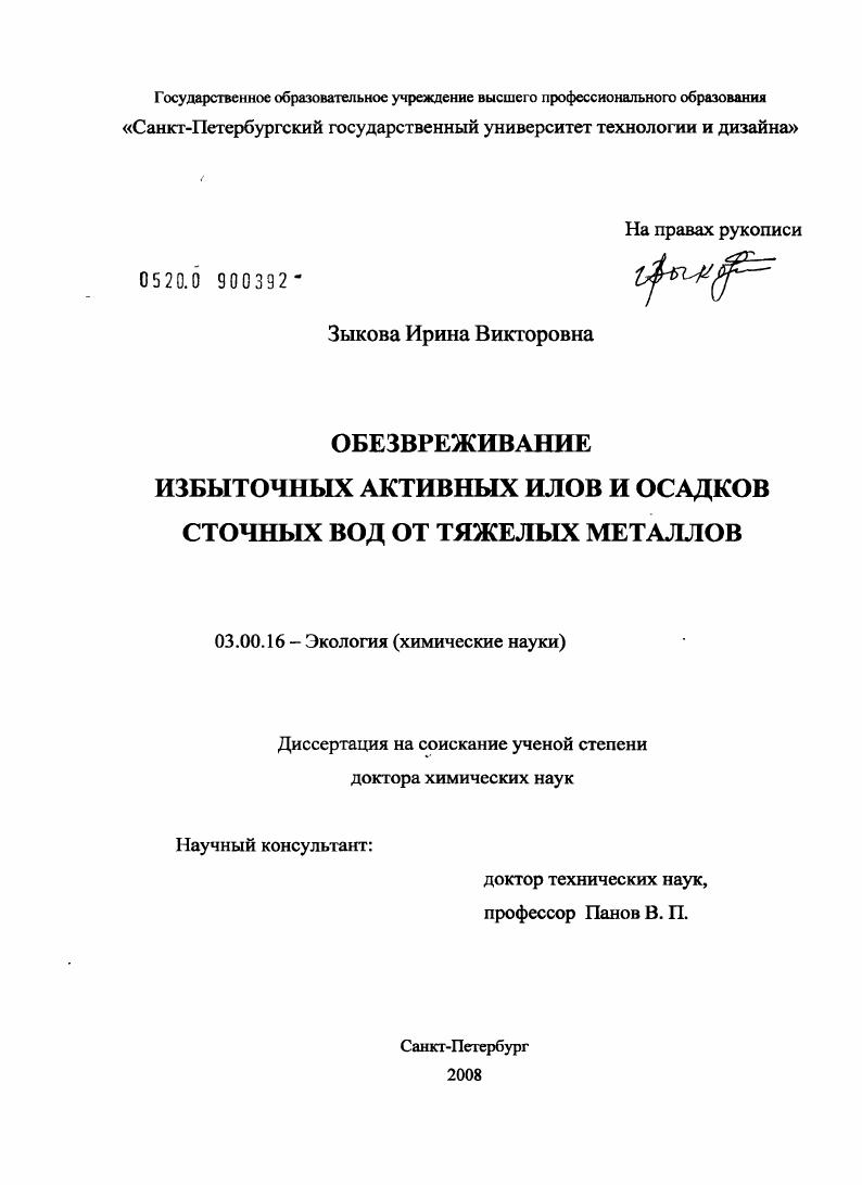 Обезвреживание избыточных активных илов и осадков сточных вод от тяжелых металлов